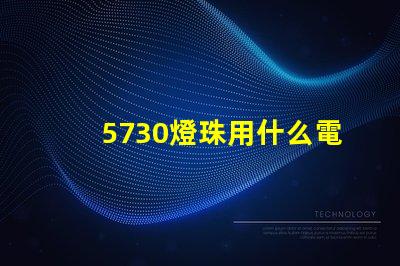 5730燈珠用什么電源 5730燈珠能否接5v電源